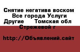 Снятие негатива воском. - Все города Услуги » Другие   . Томская обл.,Стрежевой г.